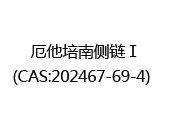 厄他培南侧链Ⅰ(CAS:202024-12-21)  