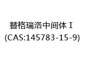 替格瑞洛中间体Ⅰ(CAS:142024-12-21)