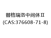 替格瑞洛中间体Ⅱ(CAS:372024-12-21)