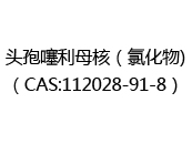 头孢噻利母核（氯化物)（CAS:112024-12-21）