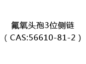 氟氧头孢3位侧链（CAS:52024-12-21）